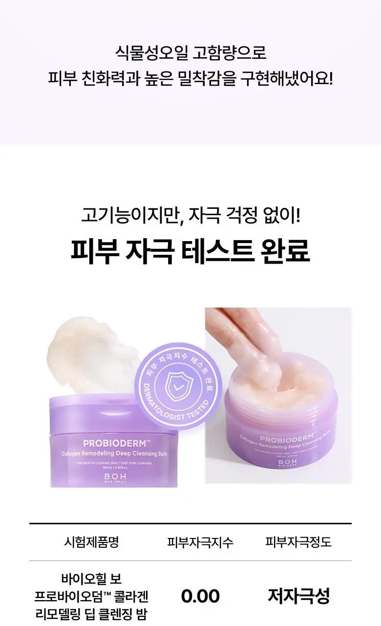 [모공딥클렌징] 바이오힐보 프로바이오덤 콜라겐 리모델링 딥 클렌징 밤 100mL 상세페이지 24